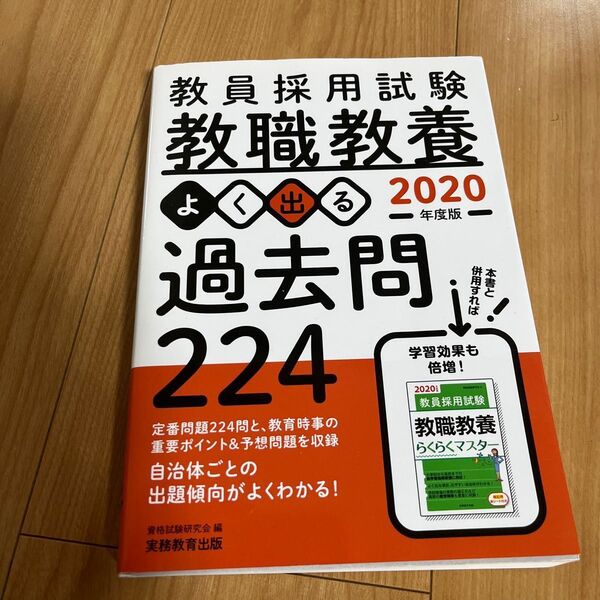 教員採用試験教職教養よく出る過去問２２４　