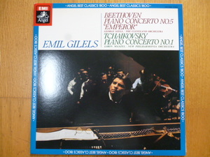 エミール・ギレリス/ベートーヴェン：ピアノ協奏曲 第5番 チャイコフスキー：ピアノ協奏曲 第1番　東芝EMI EAC-55095