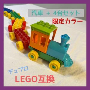 Редкий цвет локомотив поезда LEGO LEGO COMPATIBLE DUPRO BLOCK