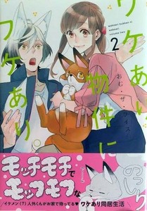 （サイン本）おむ・ザ・ライス「ワケあり物件にワケあり。」2巻（帯付き）　クロフネCOMICS くろふねピクシブシリーズ