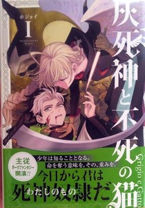 （直筆イラストサイン本）ホジョイ 「灰死神と不死の猫」1巻（初版 ）（帯付き） マッグガーデン