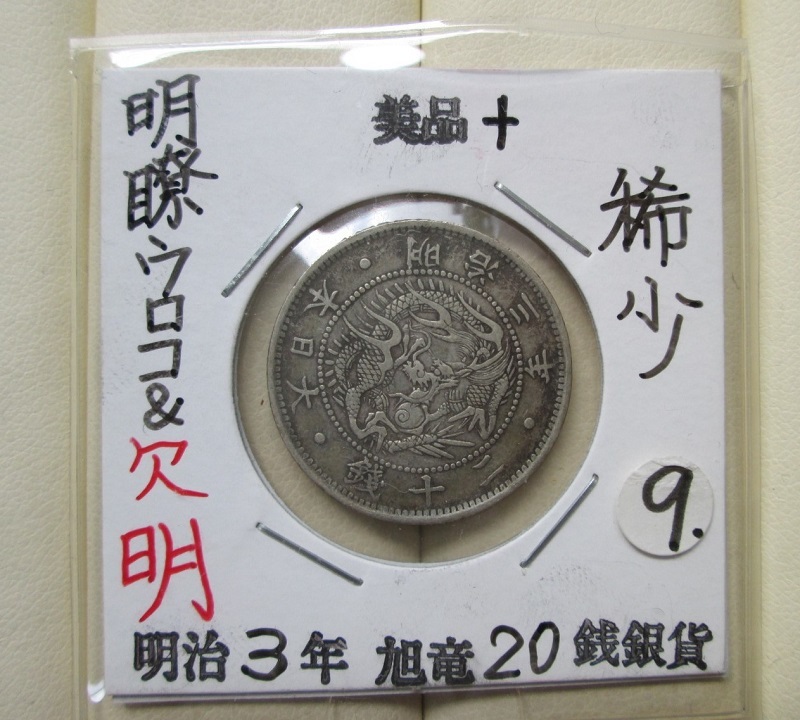 ヤフオク! -「5銭銀貨 明治3年」の落札相場・落札価格