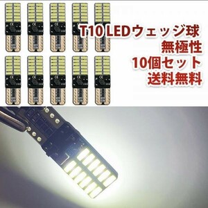 DC12V T10 無極性 24個連級 LEDバルブ ポジション/ナンバー/ルームランプ ホワイト 6500k 10個set WD92