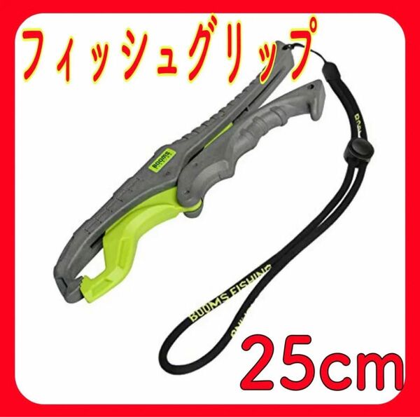 フィッシュグリップ　魚掴み器 シーバス