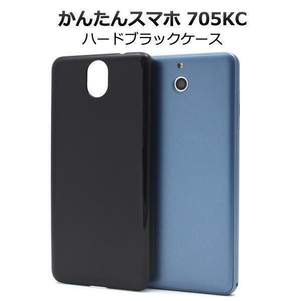 かんたんスマホ 705KC スマホケース ケース ハードブラックケース