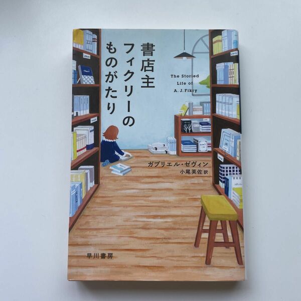 書店主フィクサーのものがたり ガブリエル・ゼヴィン