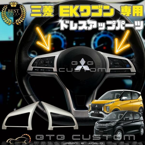 三菱　ekワゴン　4代目　シルバー ハンドル　ボタン　ドレスアップ　ガーニッシュ 内装