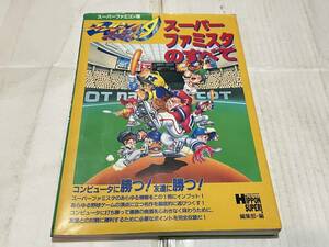 攻略本　スーパーファミコン　スーパーファミスタ　１９９２年　JICC出版