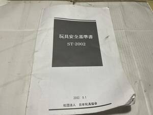 玩具安全基準書　ST-2002 ２００２年　社団法人　日本玩具協会　おもちゃ