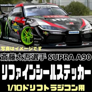 黒色ボディ用 シール ステッカー スープラA90 ラジドリ 1/10RC ラジコンボディ用 YD2