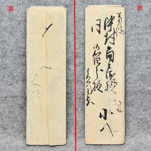 古文書 江戸時代の手紙 小八～中村角兵衛様 未解読 詳細不明 新潟県