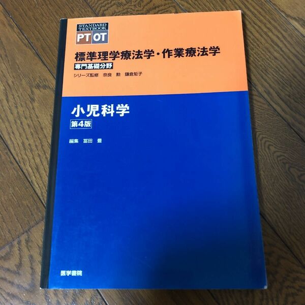 標準理学作業療法学専門基礎分野小児科学第4版