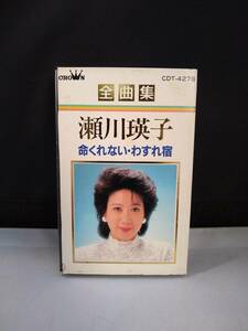 R3387　LD・レーザーディスク　瀬川瑛子 全曲集 命くれない・わすれ宿