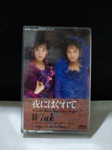 T3437【カセットテープ/Ｗink 夜にはぐれて　想い出までそばにいて/】