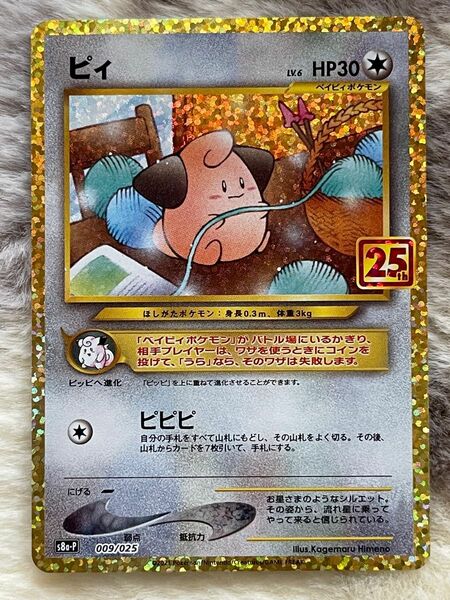 【完美品】 ポケモンカード　25th プロモ　ピィ　