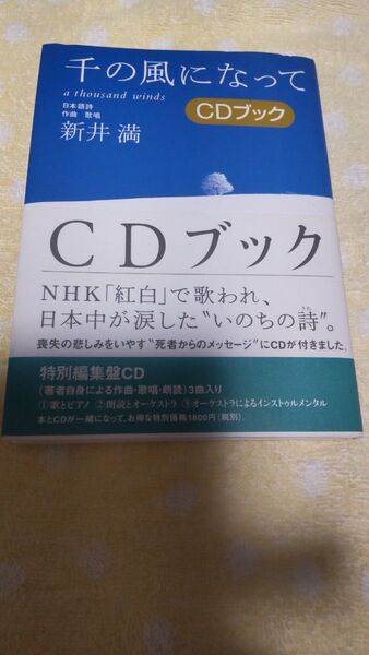 千の風になって CDブック