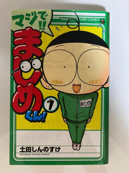 マジで！まじめくん！　1巻