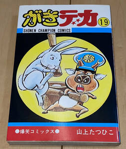 レア☆がきデカ 19巻 山上たつひこ☆1989年(平成元年)刊 4版 並上 秋田書店 少年チャンピオンコミックス 絶版