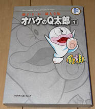 ☆藤子・Ｆ・不二雄大全集 オバケのQ太郎 1巻のみ☆2009年(平成21年)刊 初版1刷 小学館 藤子不二雄A/ドラえもん/バケルくん/パーマン_画像1