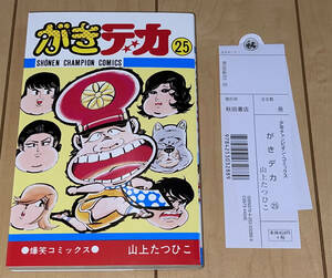 レア☆がきデカ 25巻 山上たつひこ☆2011年(平成23年)刊 5版 未読本 秋田書店 少年チャンピオンコミックス 絶版