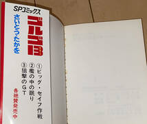 レア☆ゴルゴ13 4巻 査察シースルー さいとう・たかを☆1973年(昭和48年)刊 初版本 SPコミックス ビッグコミック掲載作品 鬼平犯科帳_画像9