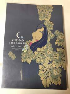  Inu Yasha literary coterie magazine [....] STELLA CADENTE( wistaria .. flower * flower city . woman )*. raw circle × rin,. rin 