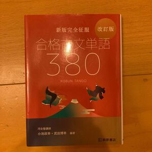 合格古文単語３８０　（新版完全征服） （改訂版） 