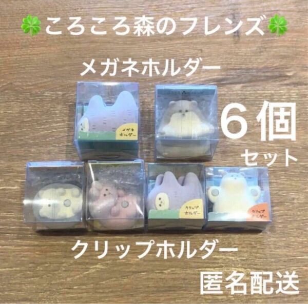 送料無料　新品　未使用　デコレ　DECOLE ころころ森のフレンズ　メガネホルダー　クリップホルダー　６個セット　匿名配送