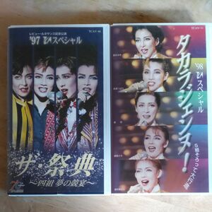 【２点ともVHSです】 【宝塚歌劇】 97 TCAスペシャル ザ祭典 -四組 の競演- と98TCAスペシャル