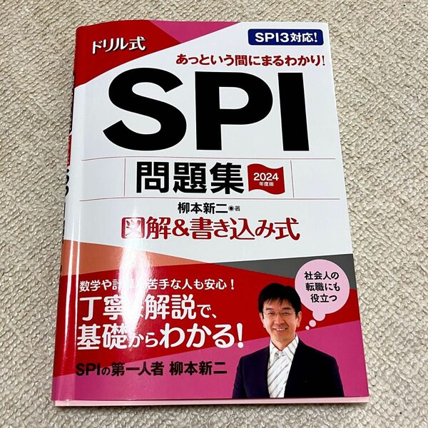 ドリル式ＳＰＩ問題集　図解＆書き込み式　２０２４年度版 柳本新二／著