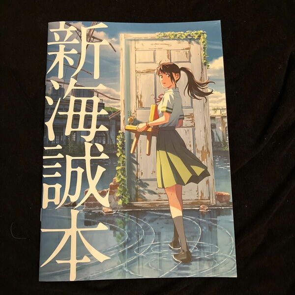 新海誠本　『すずめの戸締まり』来場者特典　第1弾