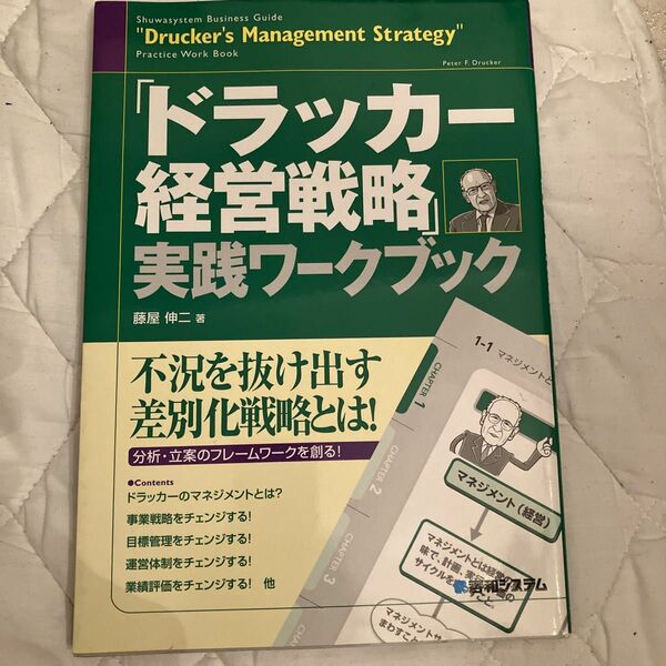 「ドラッカー経営戦略」実践ワークブック : 完全図解