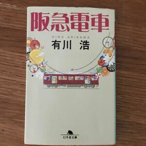 阪急電車 （幻冬舎文庫　あ－３４－１） 有川浩／〔著〕