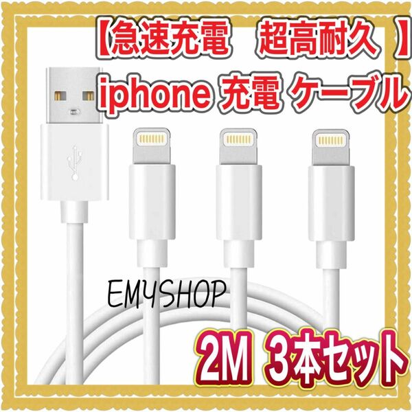 【急速充電　超高耐久 】iphone 充電 ケーブル （2M 3本セット） ライトニングケーブル 高速 iPhone充電ケーブル