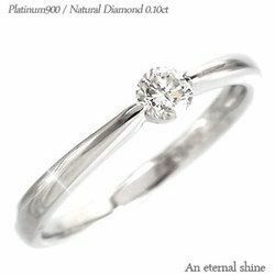 指輪 一粒ダイヤモンド リング プラチナ ソリティア ダイヤ リング 0.12ct レディース ジュエリー アクセサリー