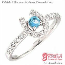 指輪 ブルートパーズ ダイヤモンド 0.2ct 馬蹄 11月誕生石 ホースシュー k18ゴールド 18金 レディース アクセサリー