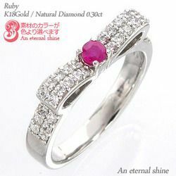 指輪 ルビー 7月誕生石 ダイヤモンド リング リボン 0.3ct k18ゴールド 18金 レディース ジュエリー アクセサリー