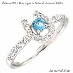 指輪 ブルートパーズ 馬蹄 ホースシュー 11月 誕生石 ダイヤモンド 0.2ct プラチナ900 pt900 レディース アクセサリー