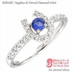 指輪 サファイア ダイヤモンド リング 0.2ct ホースシュー 9月誕生石 馬蹄 k18ゴールド 18金 レディース アクセサリー