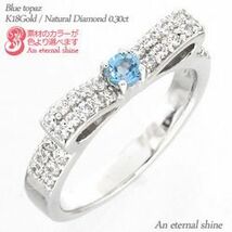 指輪 ブルートパーズ リング リボン 11月誕生石 ダイヤモンド 0.3ct k18ゴールド 18金 レディース アクセサリー_画像1