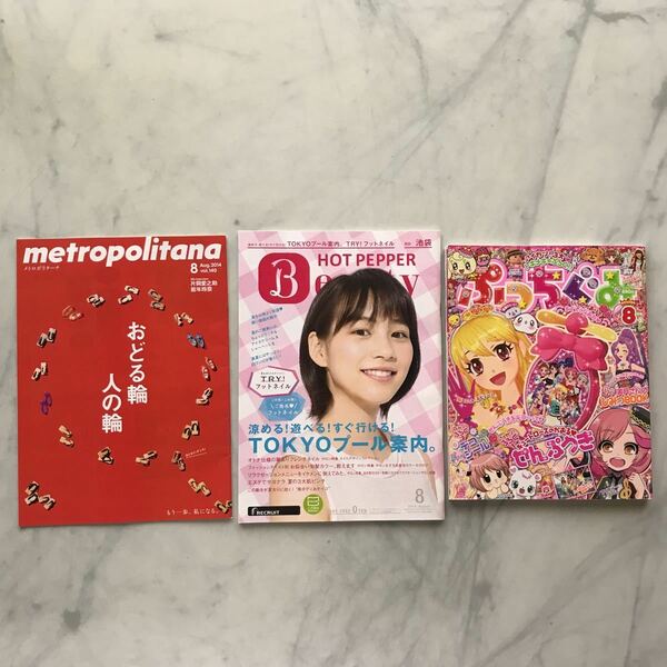 のん　能年玲奈　掲載雑誌3冊セット　メトロポリターナ＋ ホットペッパーBeauty ＋ ぷっちぐみ　あまちゃん　metoropolitana　HOT PEPPER