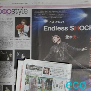 読売新聞 堂本光一 2023年5月31日 夕刊 ポップスタイル KinKi Kids ジャニーズEndless SHOCK 