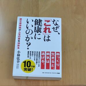 なぜ、(これ)は健康にいいのか?　小林弘幸