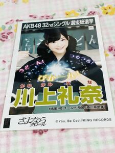 AKB48 公式生写真 さよならクロール 川上礼奈