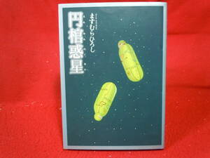 即決◆円棺惑星 (眠れぬ夜の奇妙な話コミックス) ますむらひろし ◆メール便可能