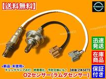 保証【送料無料】Z12 キューブ【新品 O2センサー 前後 2本SET】22693-1KT0A 226A0-1KT0A HR15DE H24.10～ エキマニ エキパイ フロント リア_画像1