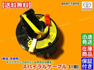  guarantee / stock [ free shipping ] new goods spiral cable 1 piece [ Corolla ZZE122 / Spacio NZE121N ZZE124N ZZE122N]84307-12010 warning light exchange disconnection 