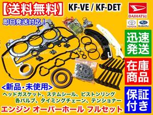 フルセット【送料無料】ミラ L275S L285S【エンジン オーバーホール KIT】ヘッドガスケット ピストンリング 排気 吸気 バルブ KF-DET KF-VE