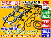 フルセット【送料無料】ミラ L275S L285S【エンジン オーバーホール KIT】ヘッドガスケット ピストンリング 排気 吸気 バルブ KF-DET KF-VE_画像3