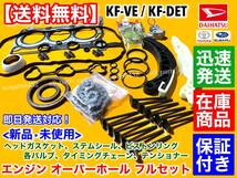 フルセット【送料無料】ミラ L275S L285S【エンジン オーバーホール KIT】ヘッドガスケット ピストンリング 排気 吸気 バルブ KF-DET KF-VE_画像2